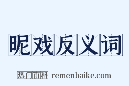 昵戏反义词是什么意思的图片